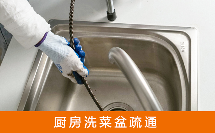 平南疏通洗菜盆